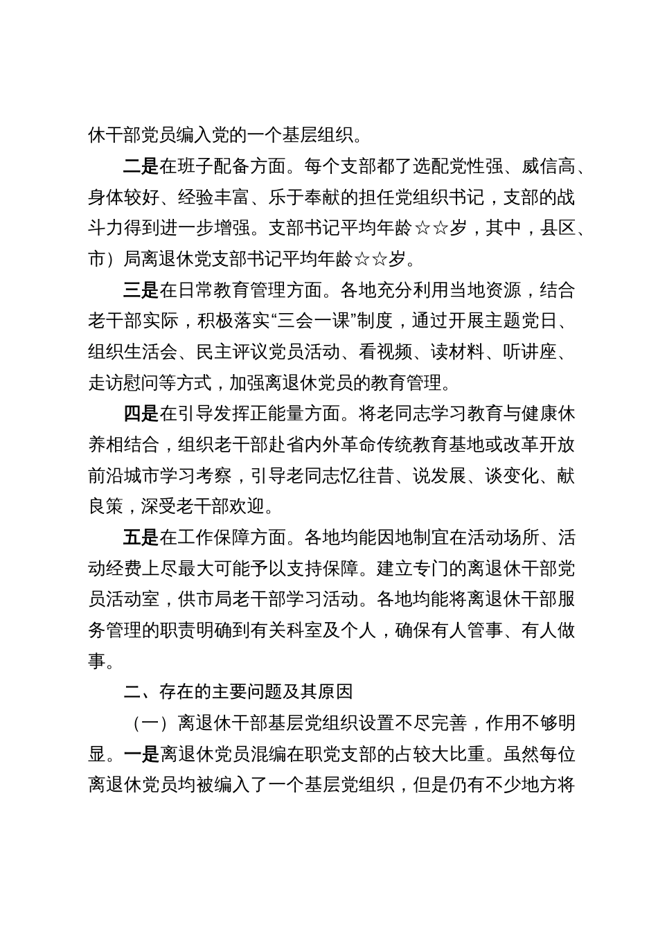 3篇离退休党员教育管理情况报告_第2页
