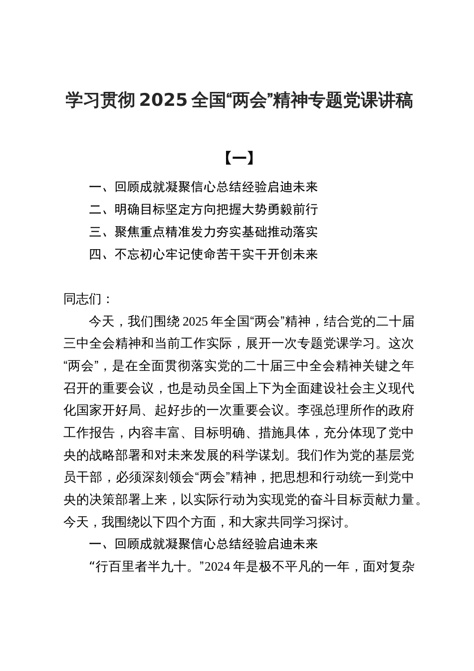 3篇学习贯彻2025全国“两会”精神专题党课研讨发言讲稿_第1页