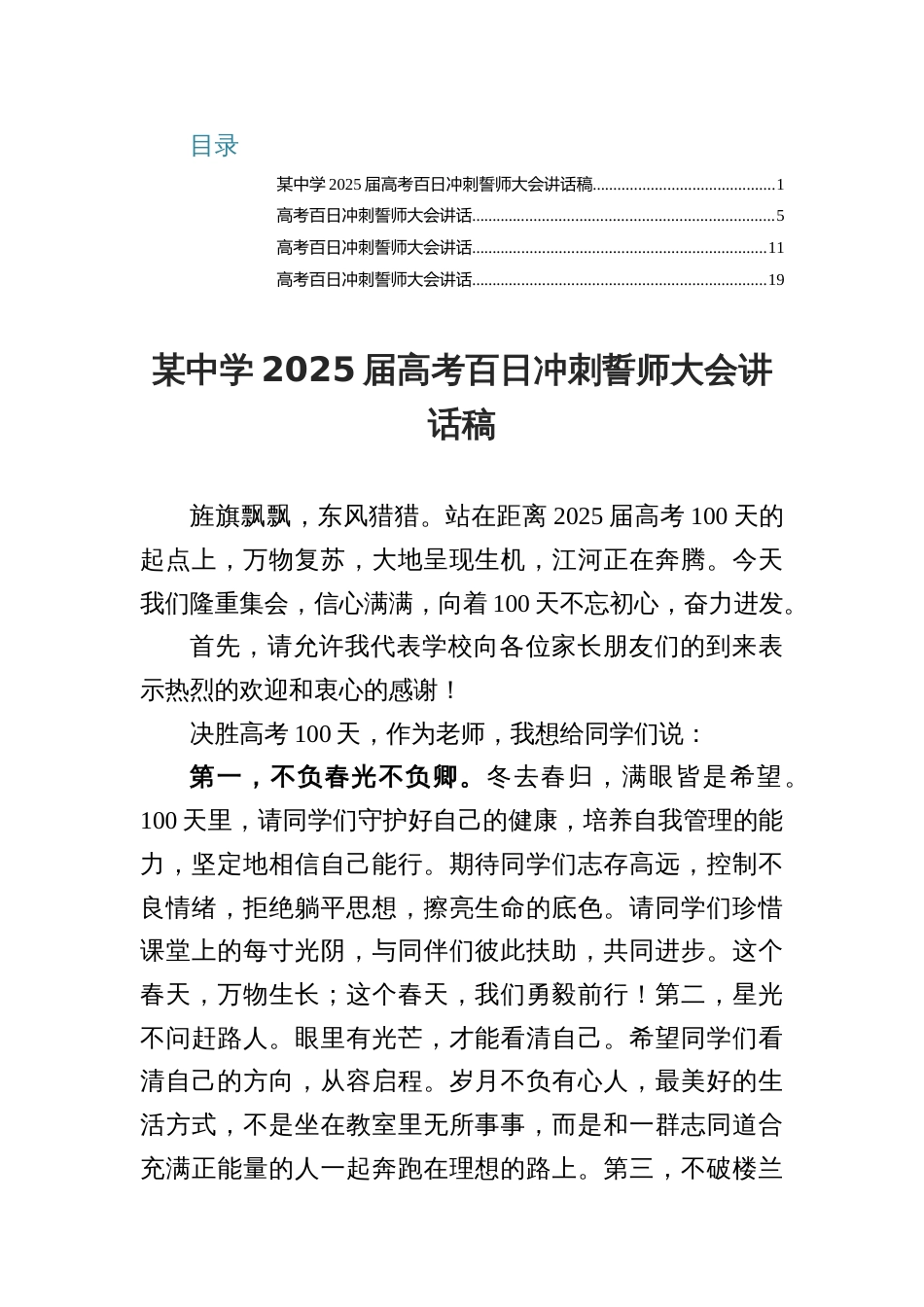 4篇2025届高考百日冲刺誓师大会讲话稿_第1页
