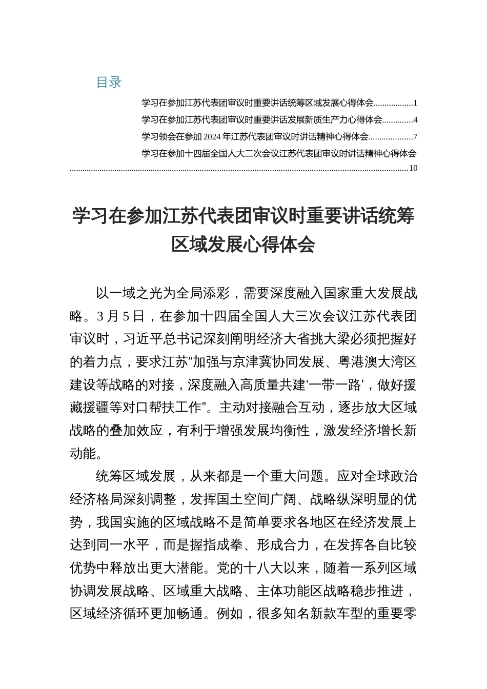 4篇学习在参加江苏代表团审议时重要讲话统筹区域发展心得体会_第1页
