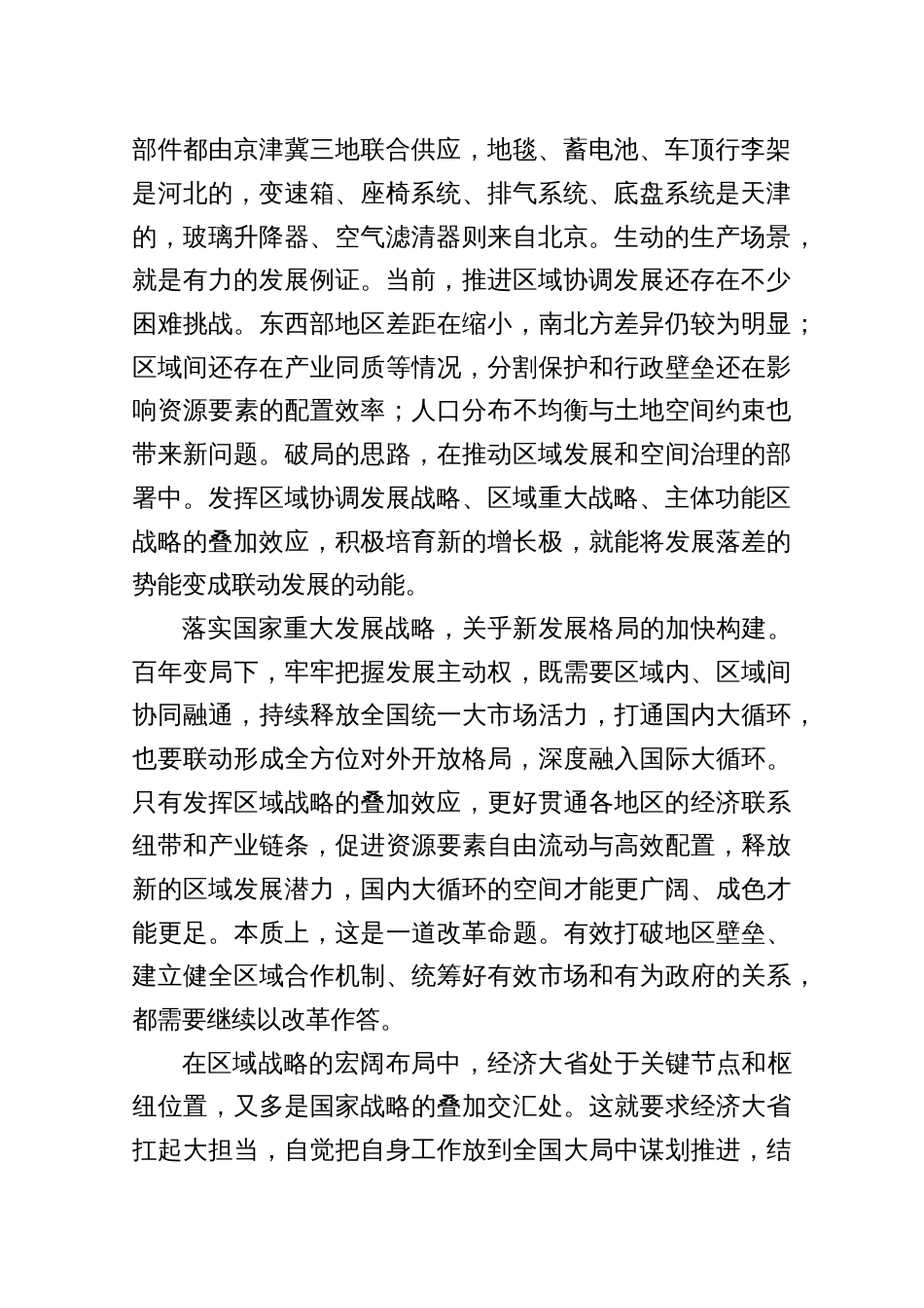 4篇学习在参加江苏代表团审议时重要讲话统筹区域发展心得体会_第2页