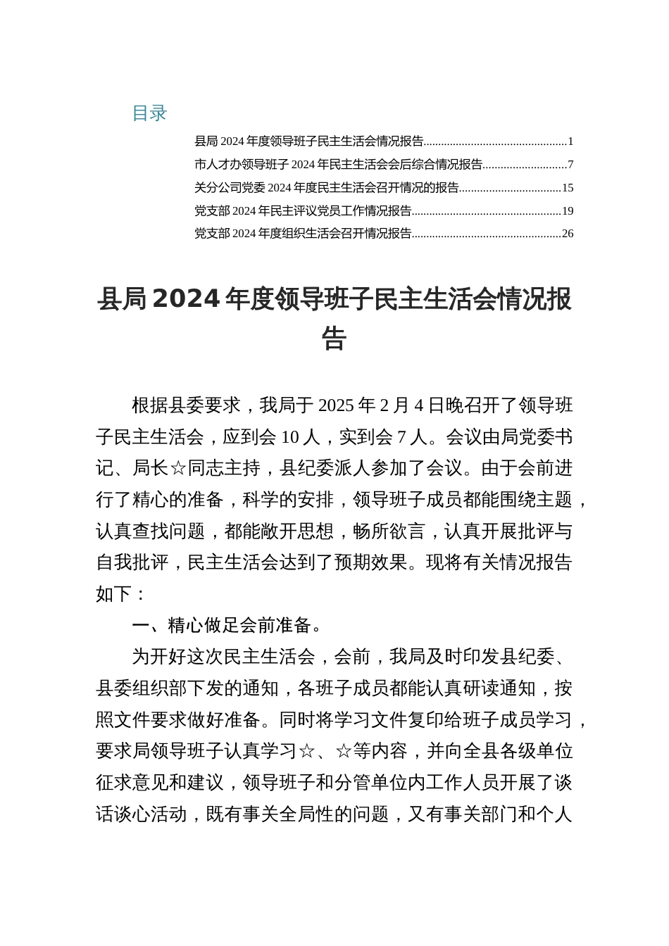 5篇2024年度领导班子民主生活会情况报告_第1页