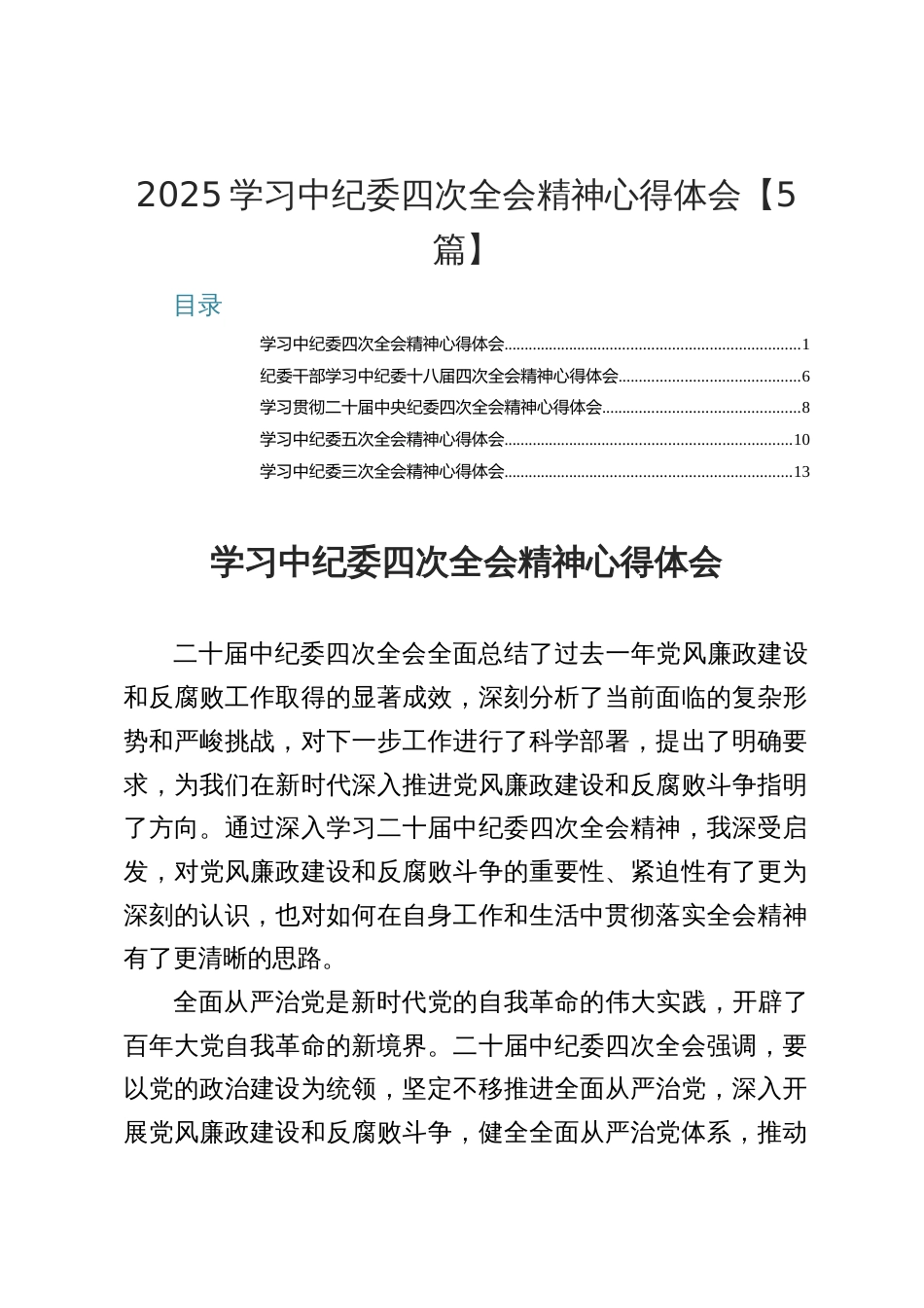 5篇2025学习中纪委四次精神心得体会_第1页