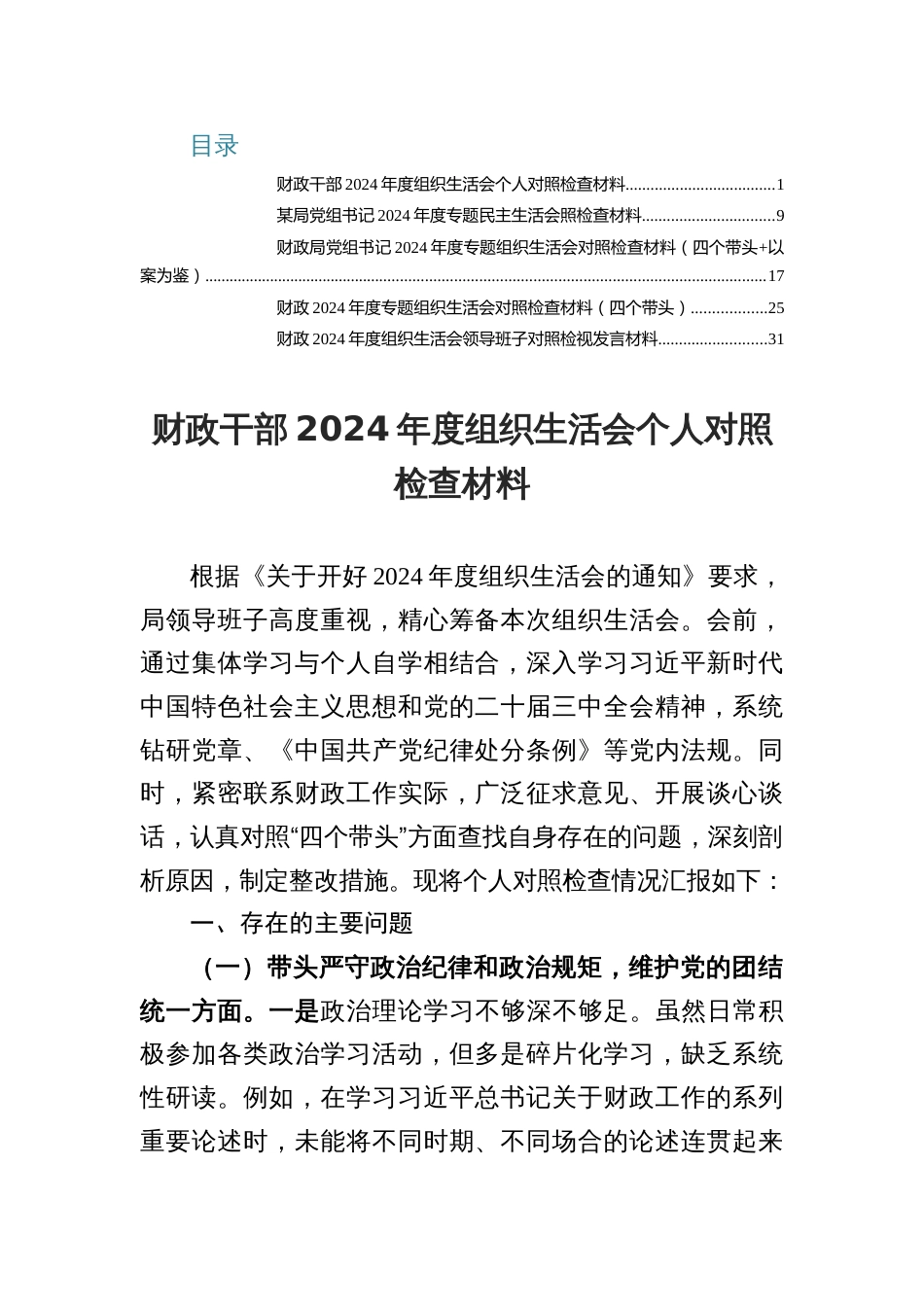 5篇财政支部干部2024年度组织生活会个人对照检查材料_第1页
