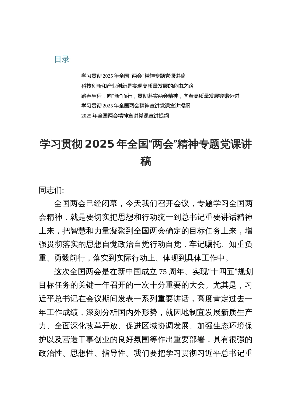 5篇学习2025年全国“两会”精神专题党课讲稿_第1页
