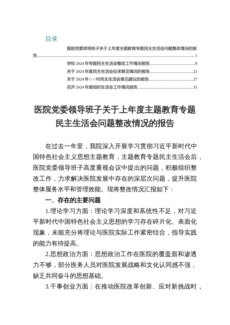 5篇医院党委领导班子关于上年度主题教育专题民主生活会问题整改情况的报告_第1页