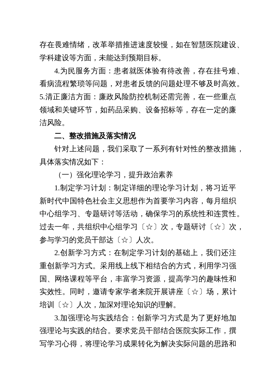 5篇医院党委领导班子关于上年度主题教育专题民主生活会问题整改情况的报告_第2页