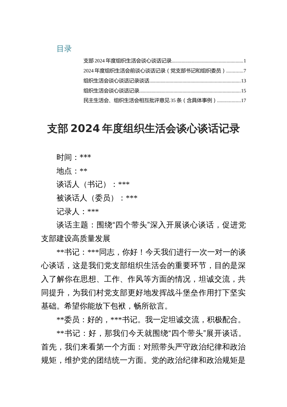 5篇支部2024年度组织生活会谈心谈话记录_第1页