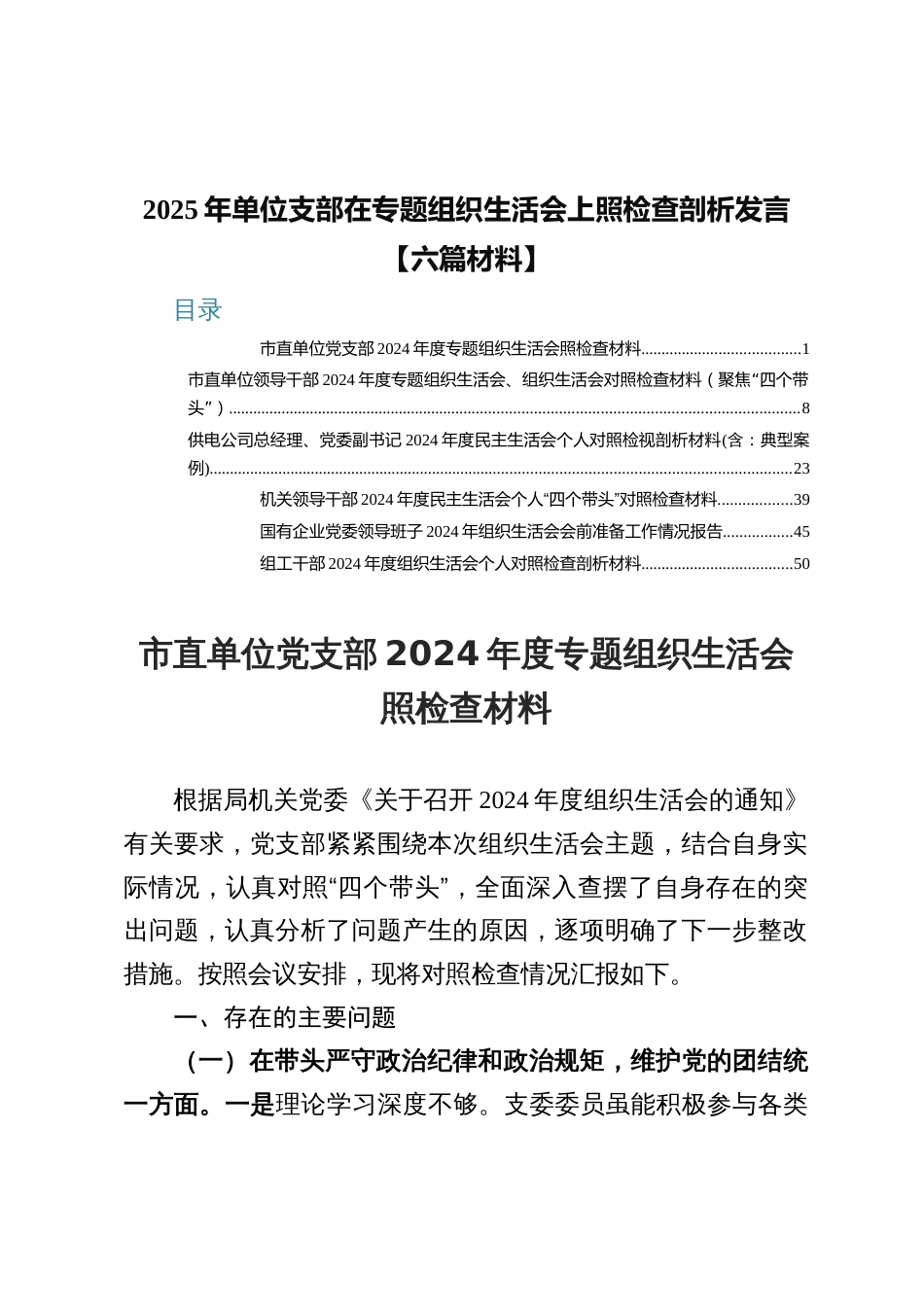 6篇2025年单位支部在专题组织生活会上照检查剖析发言_第1页