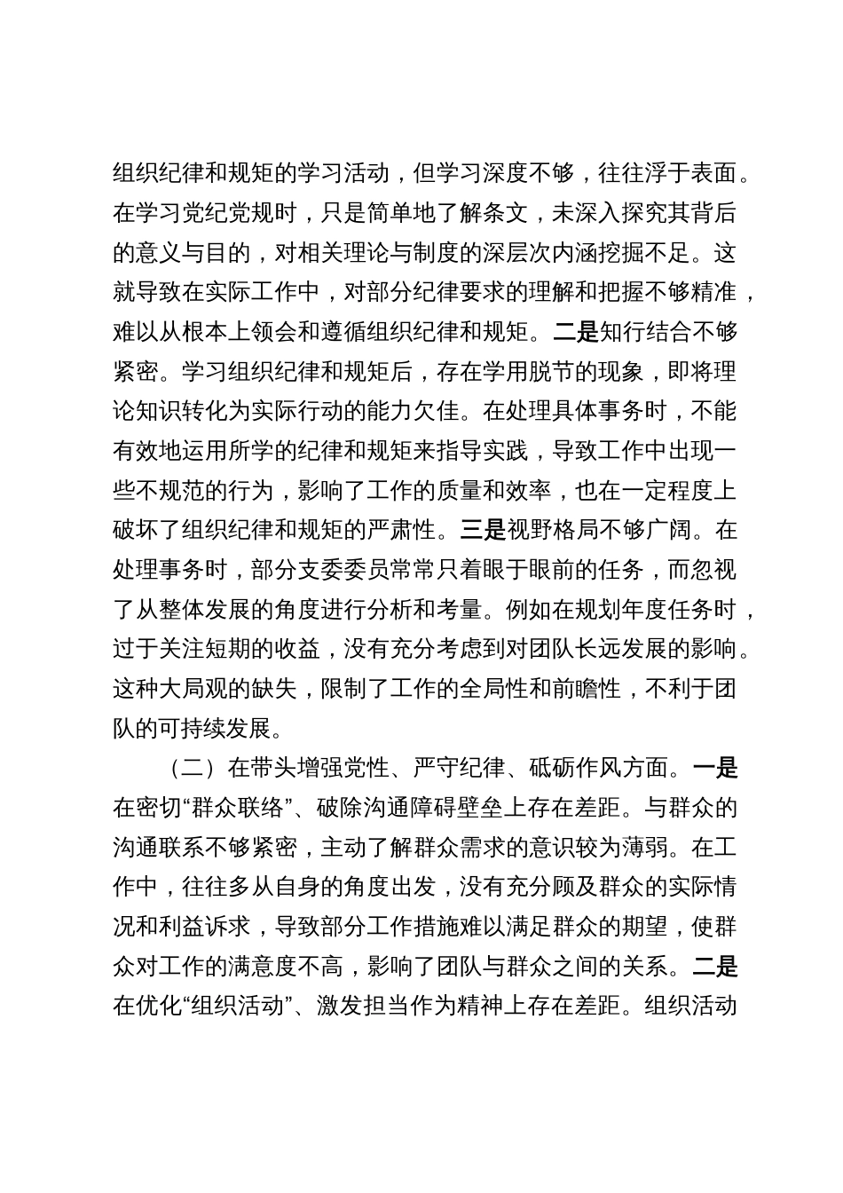 6篇2025年单位支部在专题组织生活会上照检查剖析发言_第2页