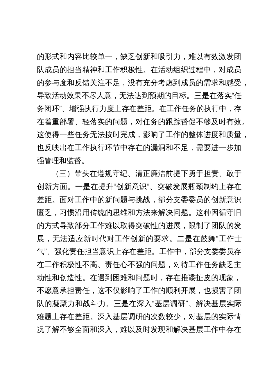 6篇2025年单位支部在专题组织生活会上照检查剖析发言_第3页
