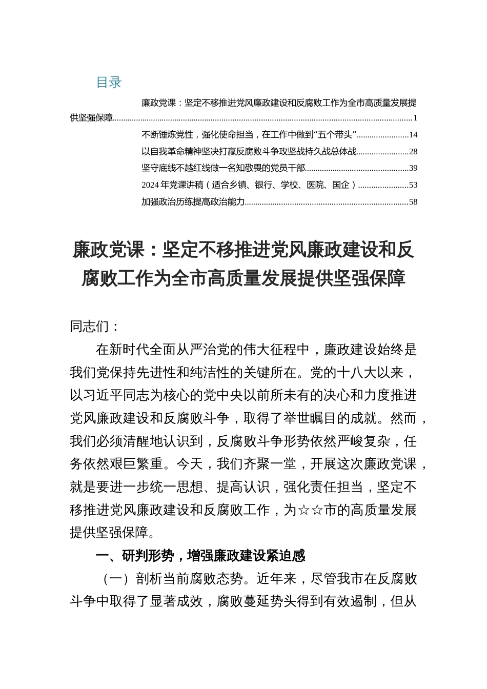 6篇廉政党课：坚定不移推进党风廉政建设和反腐败工作为全市高质量发展提供坚强保障_第1页