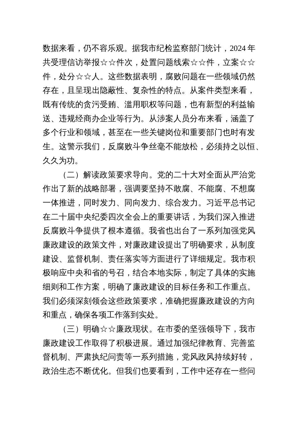 6篇廉政党课：坚定不移推进党风廉政建设和反腐败工作为全市高质量发展提供坚强保障_第2页