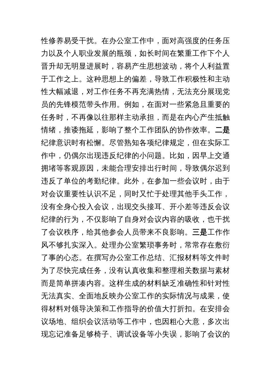 7篇2025年办公室人员在组织生活会上个人对照检查剖析_第3页