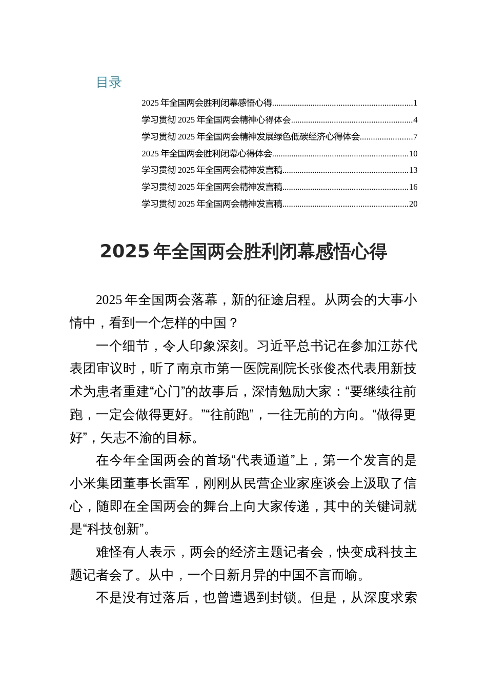 7篇2025年全国两会胜利闭幕感悟心得体会发言_第1页