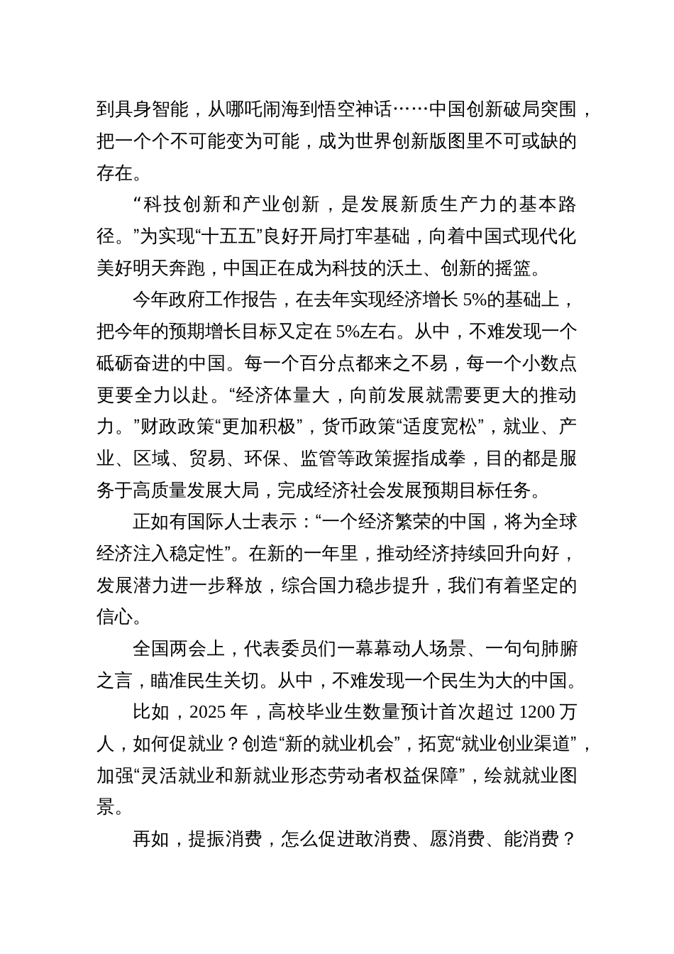 7篇2025年全国两会胜利闭幕感悟心得体会发言_第2页