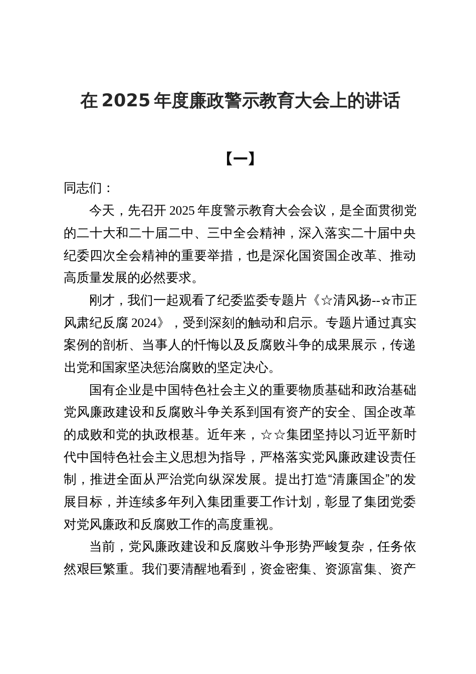 7篇在2025年度廉政警示教育大会上的讲话范文_第1页