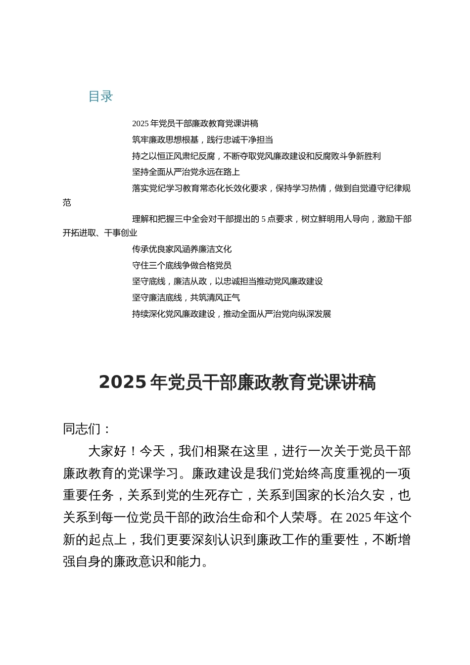 10篇2025年党员干部廉政教育党课讲稿_第1页