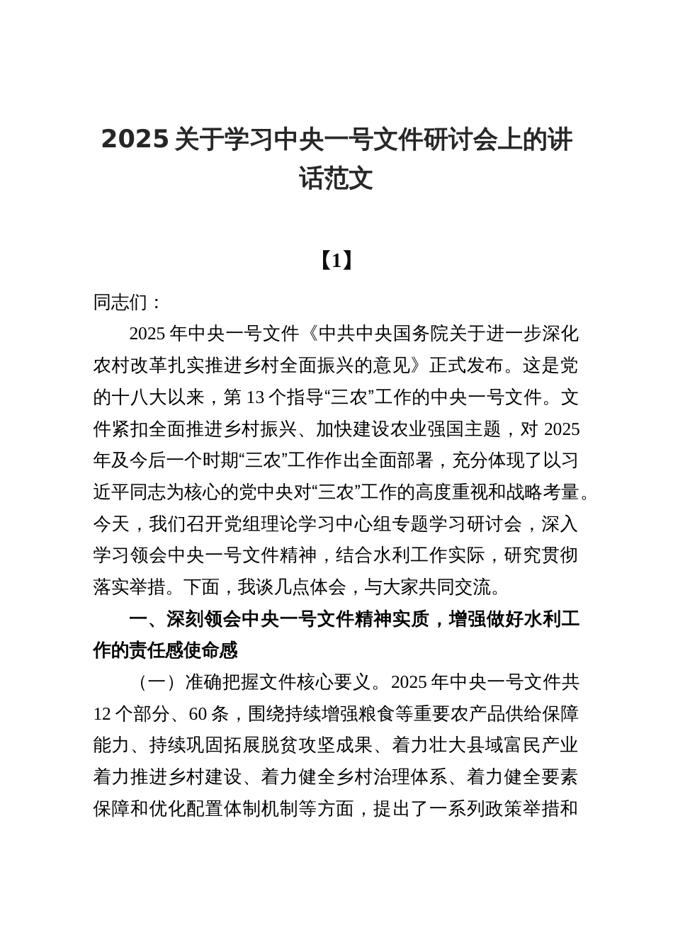 10篇2025学习中央一号文件研讨会上的讲话_第1页