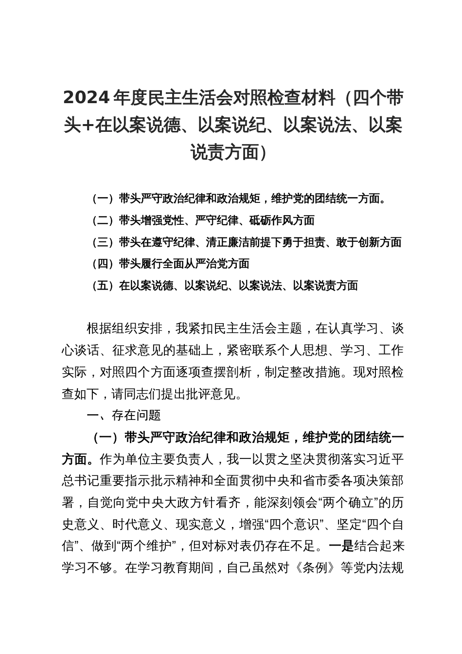 2024-2025年度民主生活会对照检查材料（四个带头+在以案说德、以案说纪、以案说法、以案说责方面）_第1页