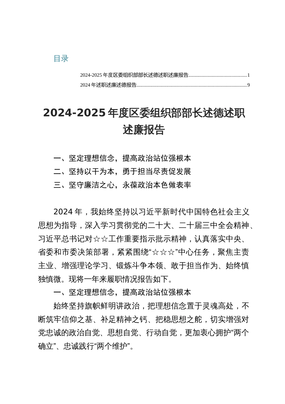 2024-2025年度区委组织部部长述德述职述廉报告_第1页