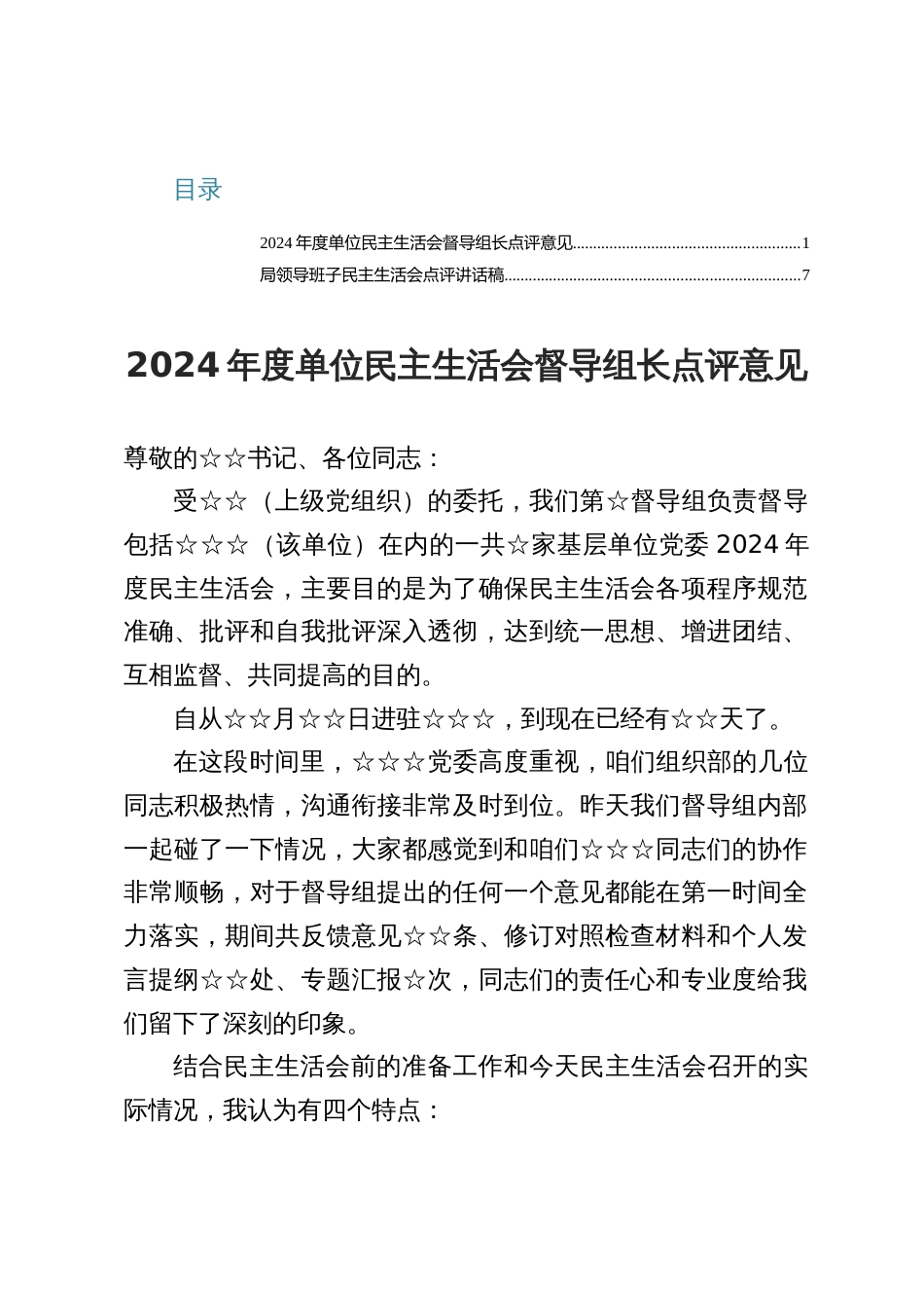 2024年度单位民主生活会督导组长点评意见_第1页