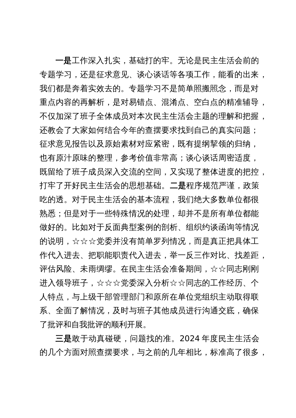 2024年度单位民主生活会督导组长点评意见_第2页
