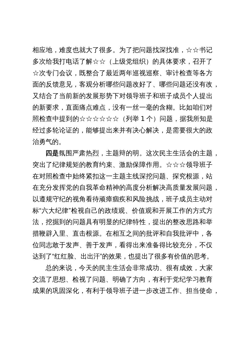 2024年度单位民主生活会督导组长点评意见_第3页