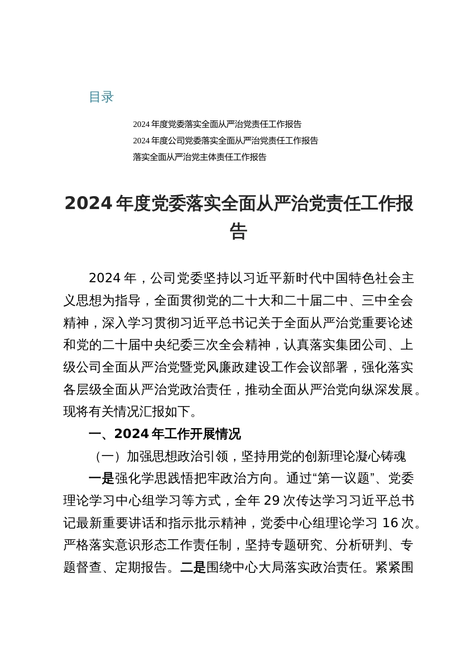 2024年度党委落实全面从严治党责任工作报告（三篇）_第1页