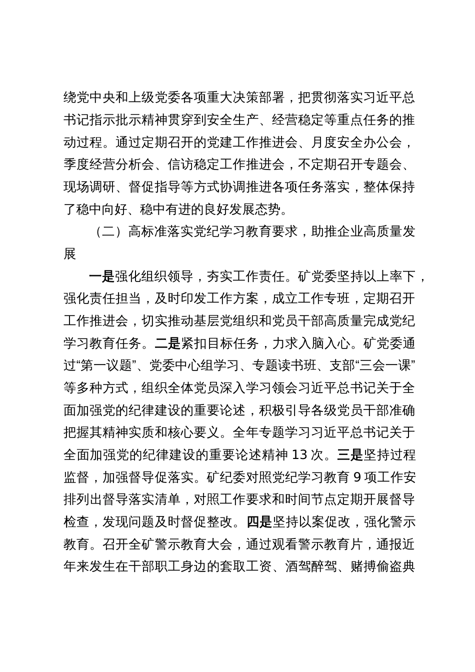 2024年度党委落实全面从严治党责任工作报告（三篇）_第2页