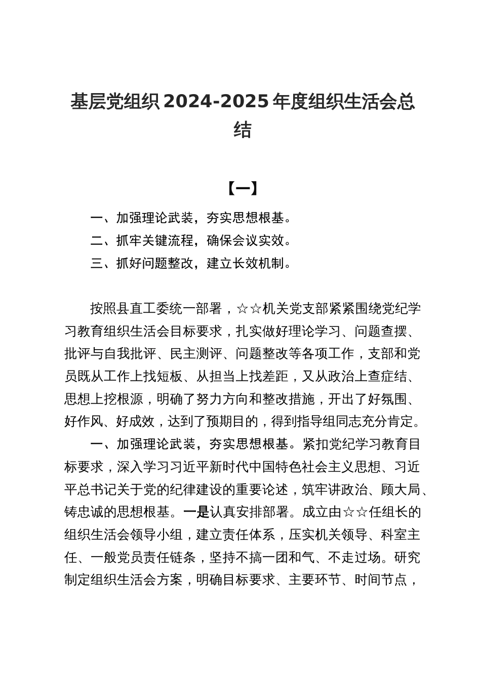 2024年度基层党组织组织生活会总结_第1页