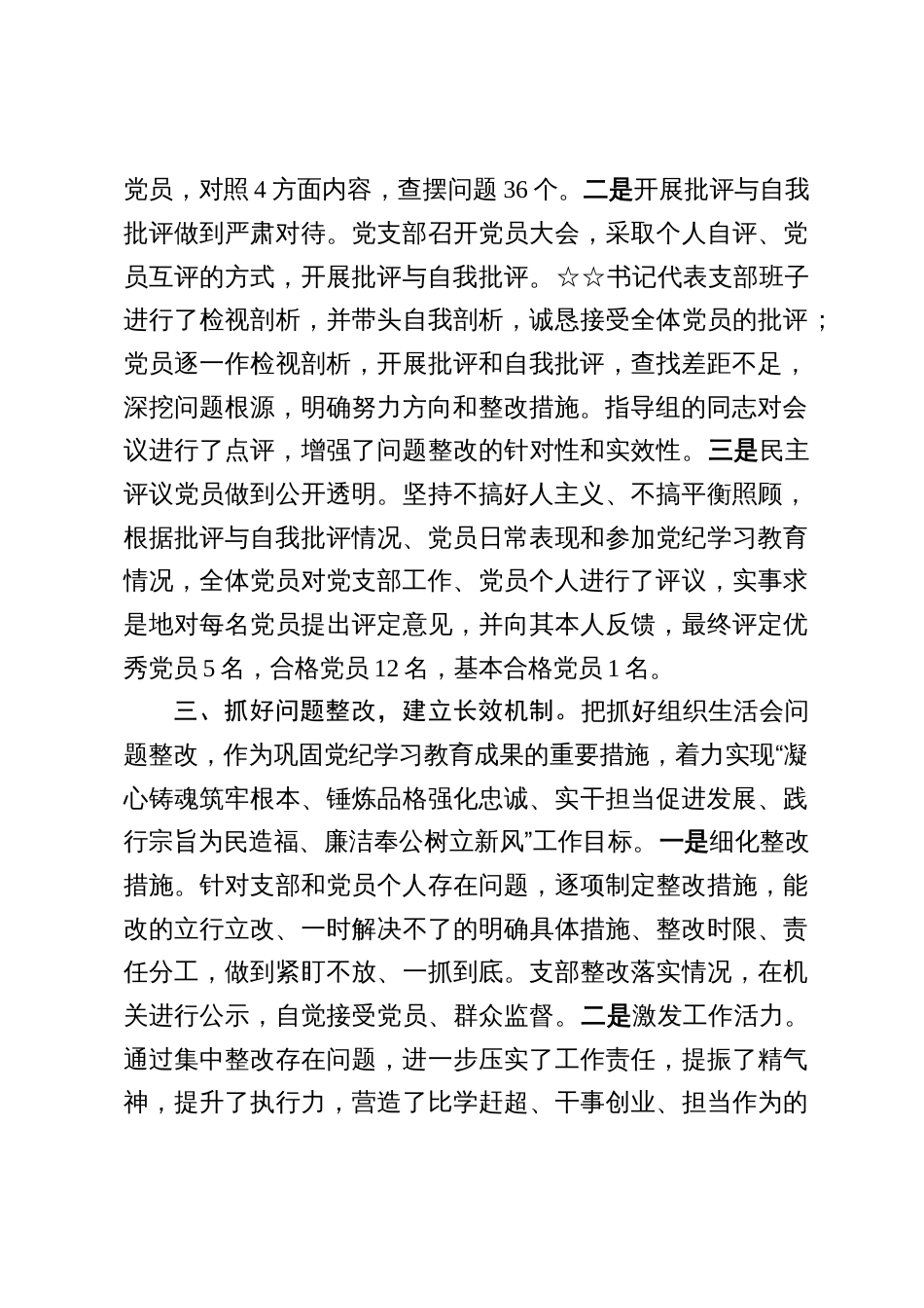 2024年度基层党组织组织生活会总结_第3页
