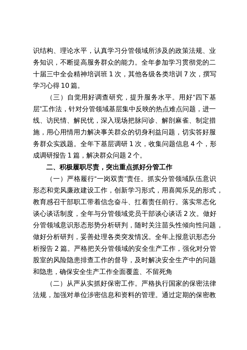 2024年度科级领导干部（事务局副局长）述职述廉报告_第2页