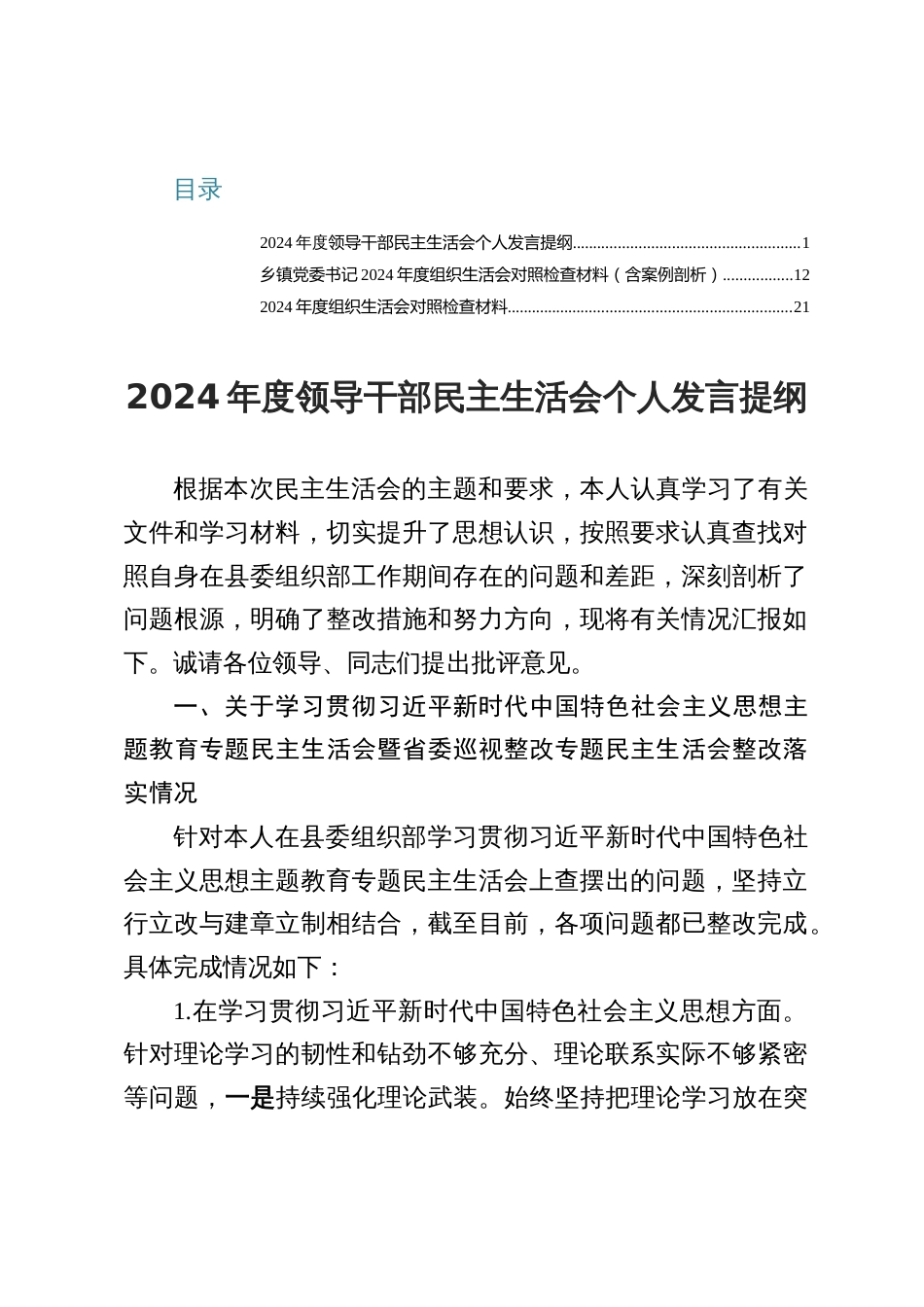 2024年度领导干部民主生活会个人发言（共三篇）_第1页