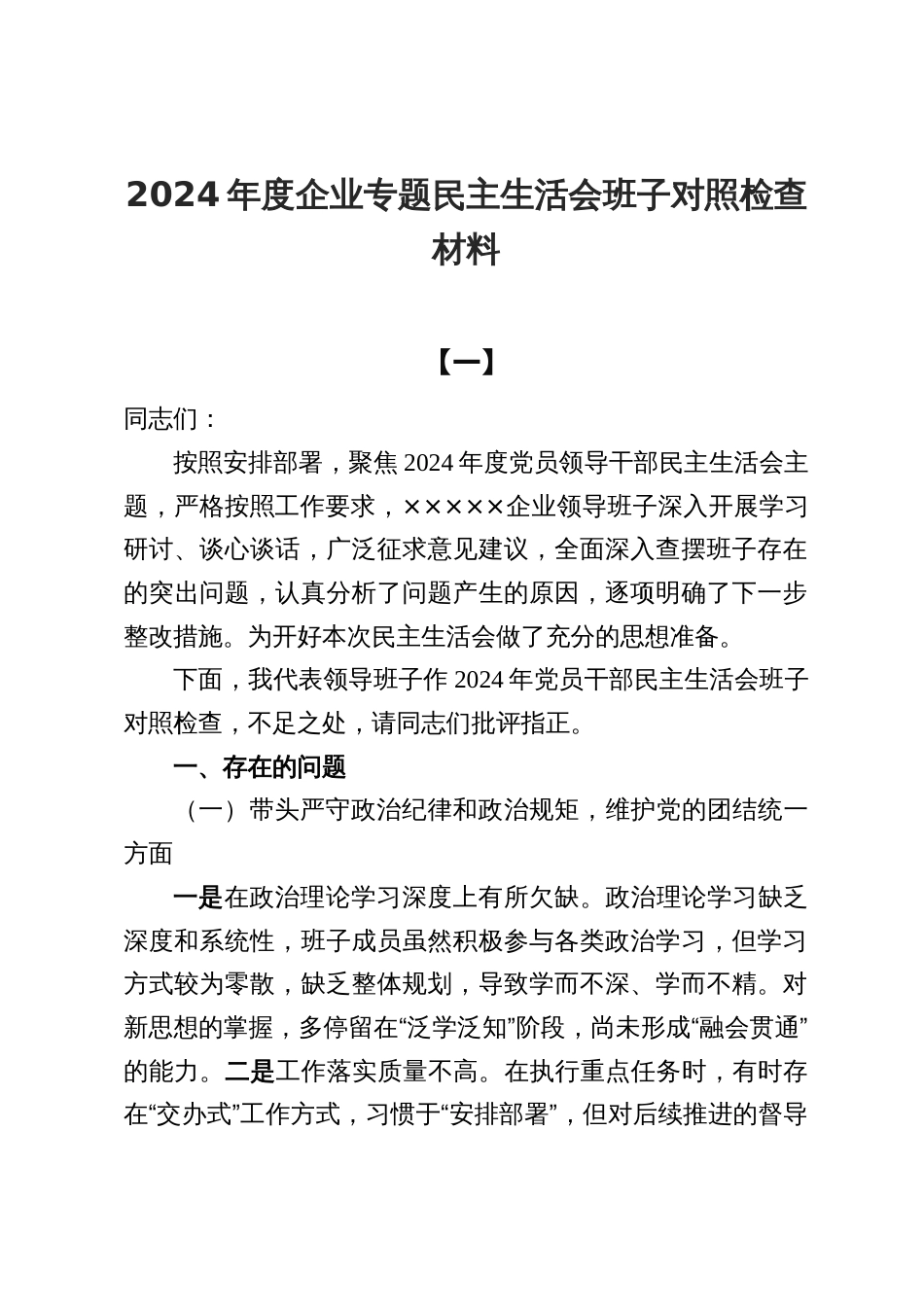 2024年度企业专题民主生活会班子对照检查材料3篇_第1页