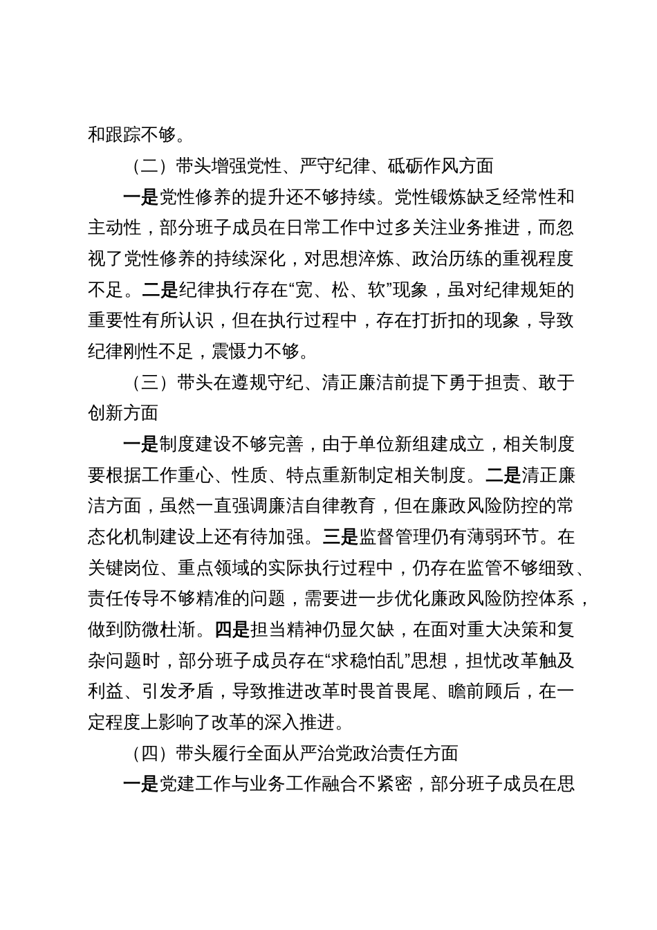 2024年度企业专题民主生活会班子对照检查材料3篇_第2页