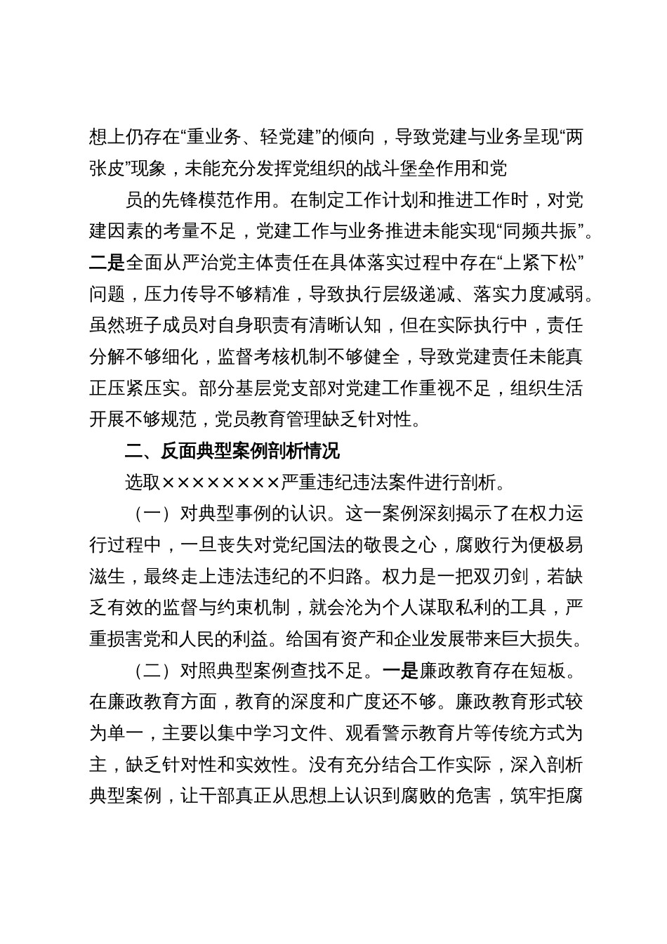 2024年度企业专题民主生活会班子对照检查材料3篇_第3页