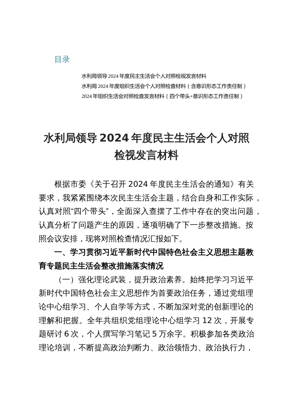 2024年度水利局领导干部民主生活会个人对照检视发言材料_第1页
