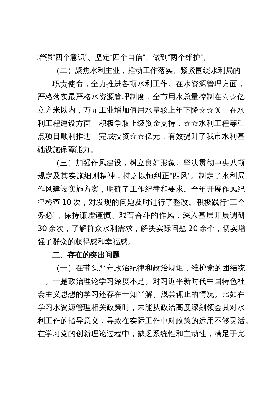 2024年度水利局领导干部民主生活会个人对照检视发言材料_第2页
