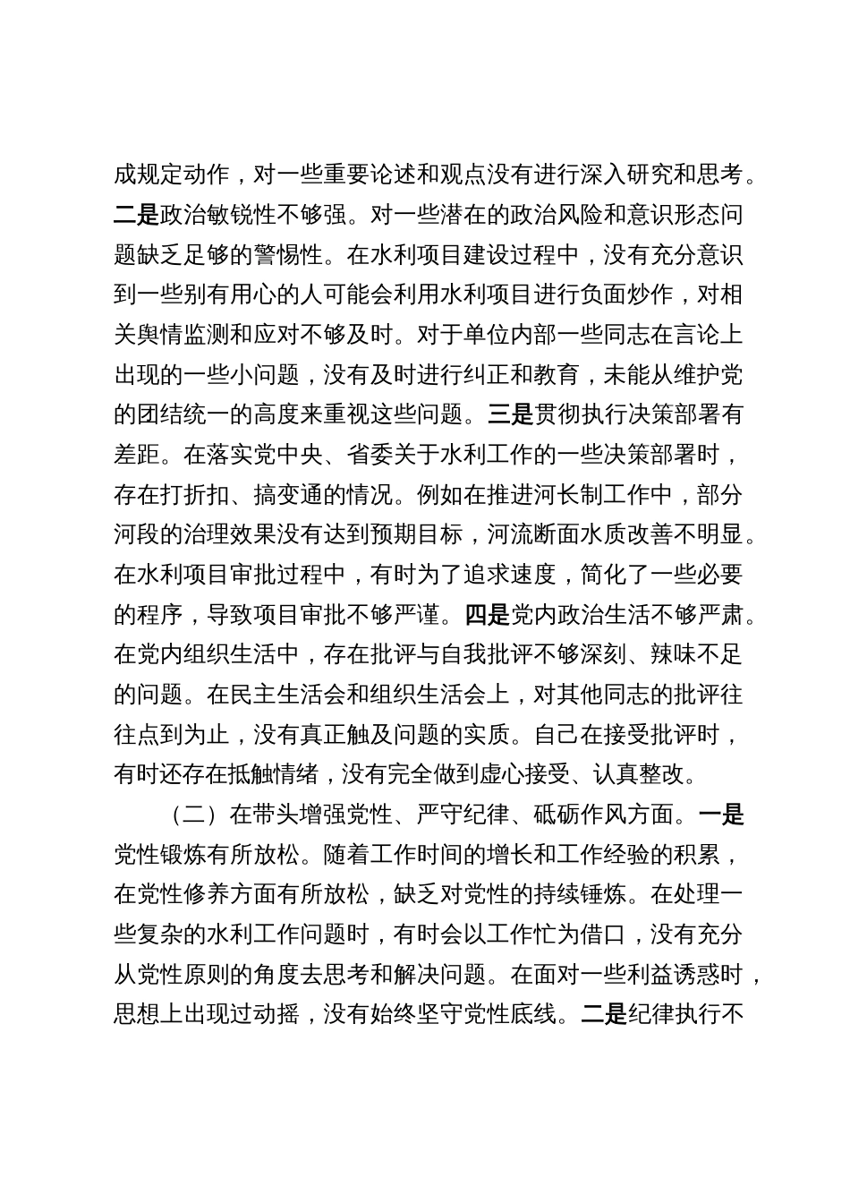 2024年度水利局领导干部民主生活会个人对照检视发言材料_第3页