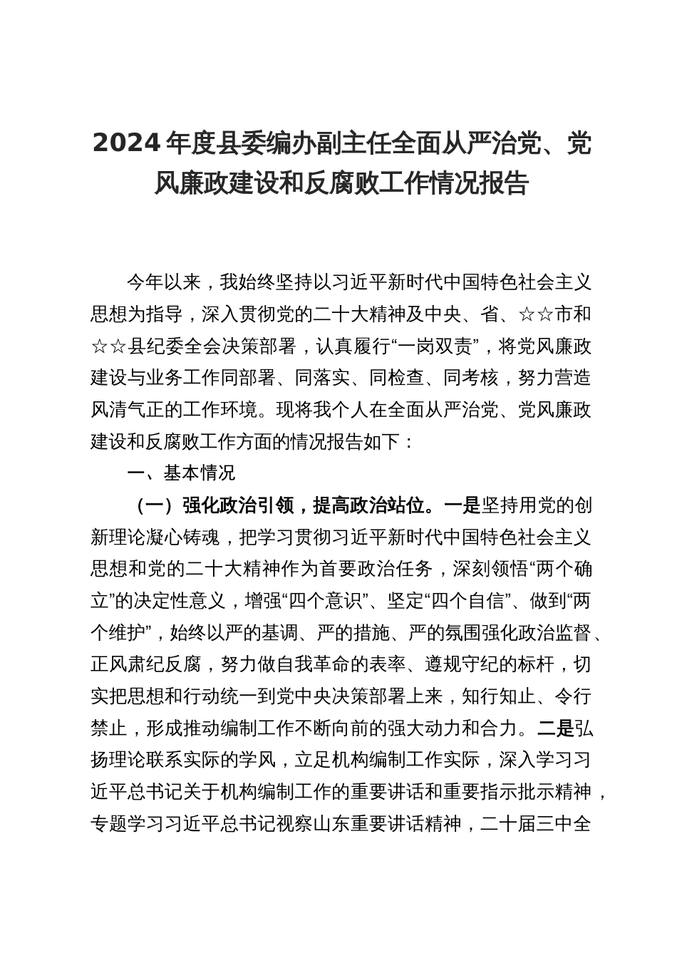 2024年度县委编办副主任全面从严治党、党风廉政建设和反腐败工作情况报告_第1页