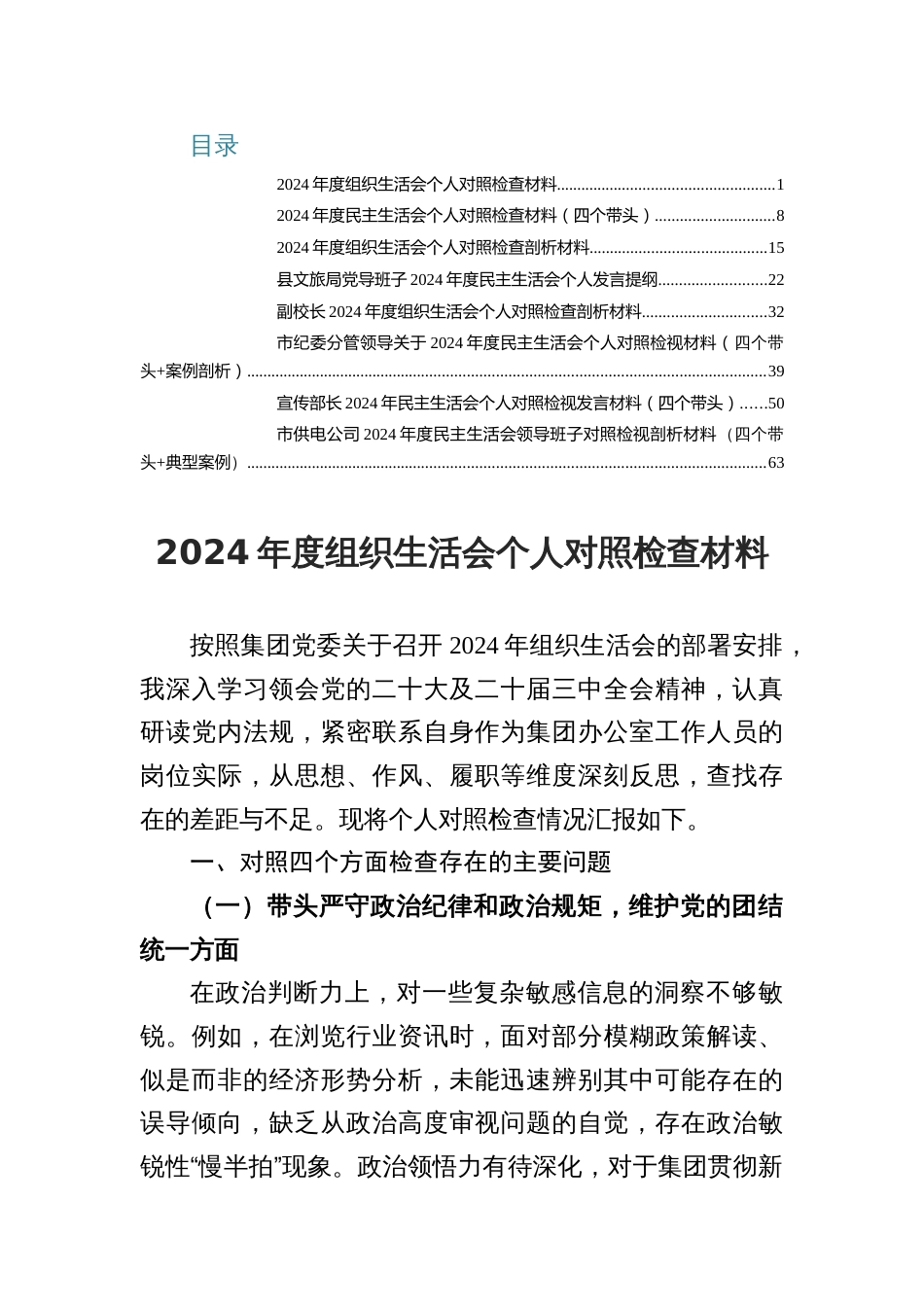 2024年度组织生活会个人发言提纲对照查摆（8篇党员干部）_第1页