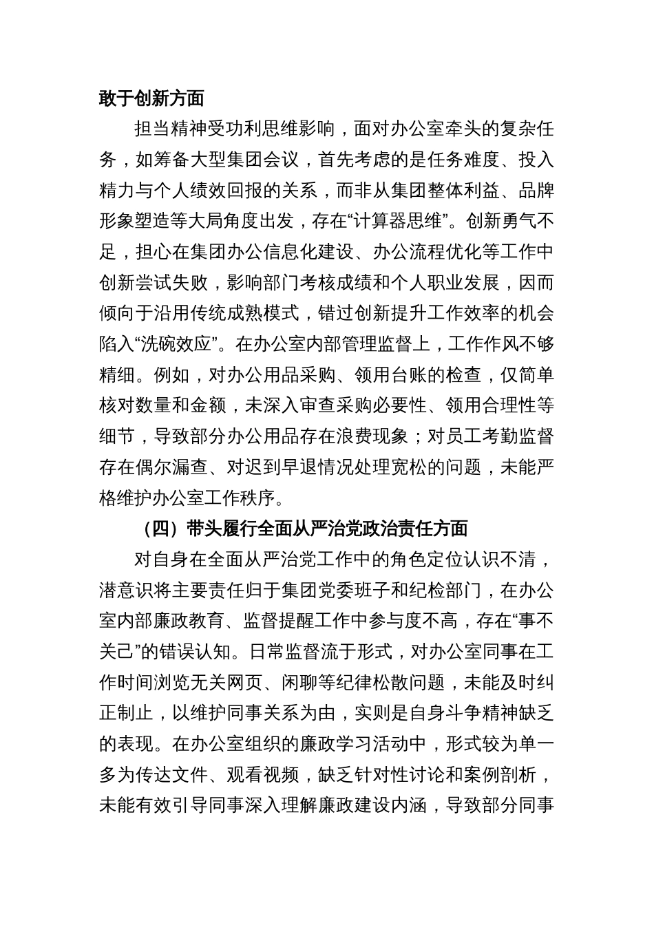 2024年度组织生活会个人发言提纲对照查摆（8篇党员干部）_第3页