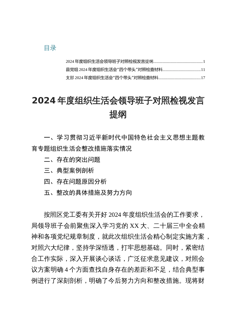 2024年度组织生活会领导班子对照检视发言（共三篇）_第1页