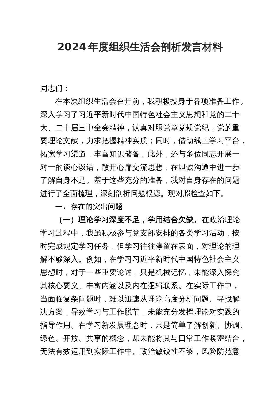 2024年度组织生活会剖析发言材料_第1页