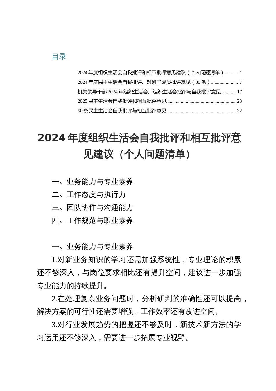 2024年度组织生活会自我批评和相互批评意见建议五篇（个人问题清单）_第1页