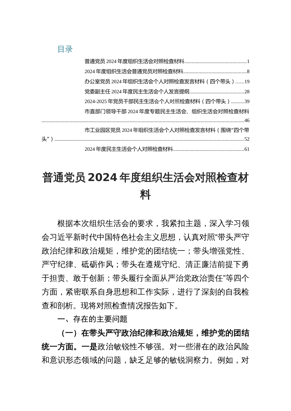 2024年组织生活会对照检查材料个人发言提纲（四个带头精选8篇材料）_第1页