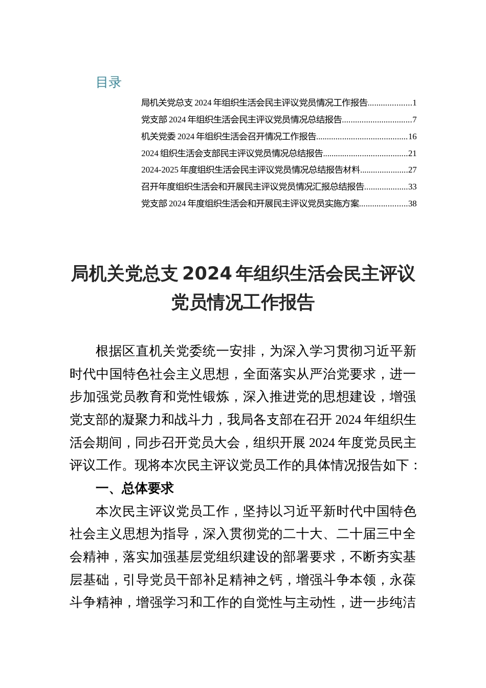 2024年组织生活会民主评议党员情况工作报告材料_第1页