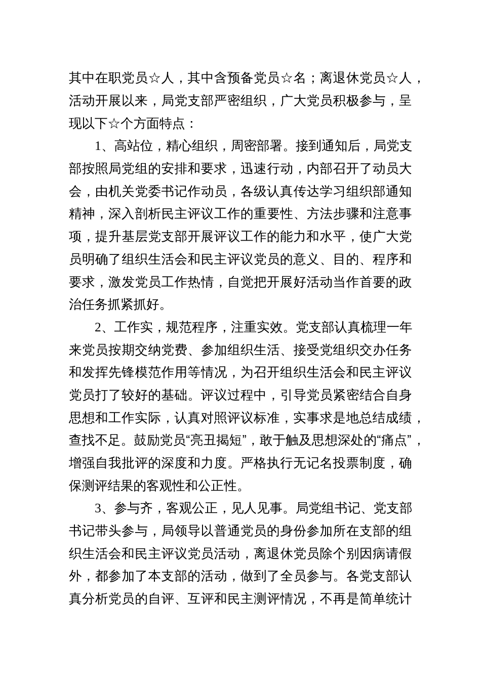 2024年组织生活会民主评议党员情况工作报告材料_第3页