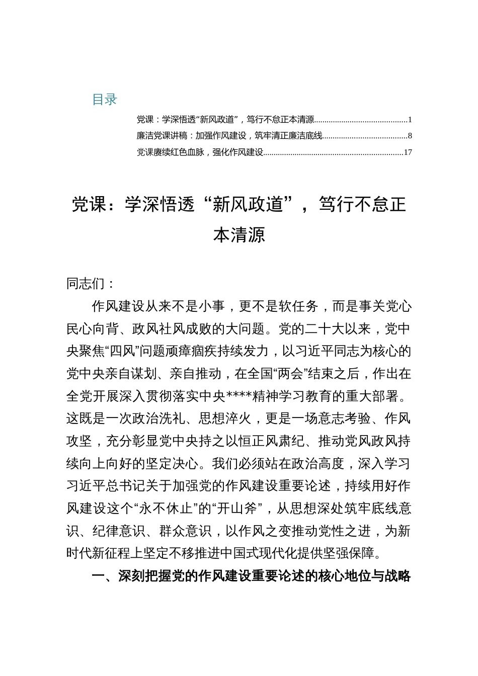 2025（下半年）作风建设专题党课：学深悟透“新风政道”，笃行不怠正本清源（三篇）_第1页